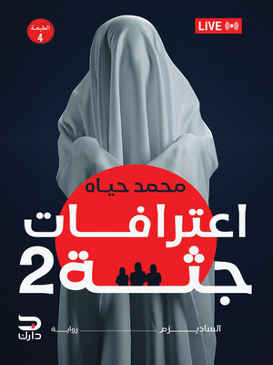 cover image of اعترافات جثة 2